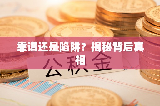 哈密靠谱还是陷阱？揭秘背后真相