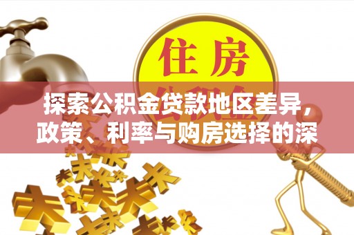 哈密探索公积金贷款地区差异，政策、利率与购房选择的深度解析