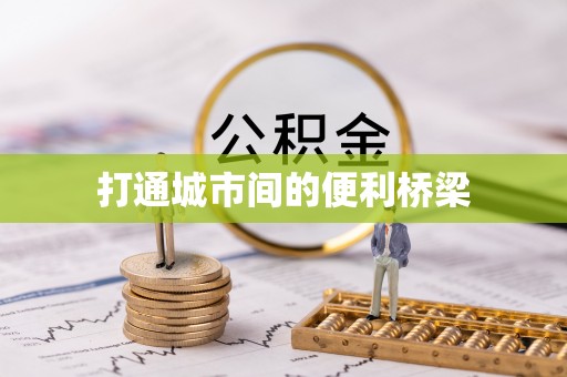 哈密打通城市间的便利桥梁