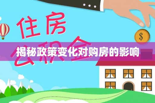 哈密揭秘政策变化对购房的影响