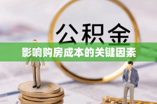 哈密影响购房成本的关键因素