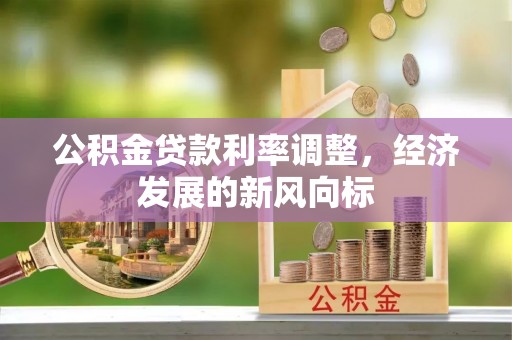 哈密公积金贷款利率调整，经济发展的新风向标
