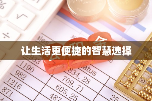 哈密让生活更便捷的智慧选择