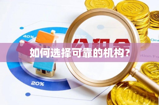 哈密如何选择可靠的机构？