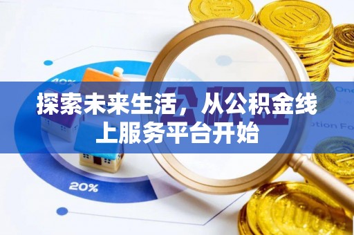 哈密探索未来生活，从公积金线上服务平台开始