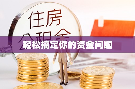 哈密轻松搞定你的资金问题