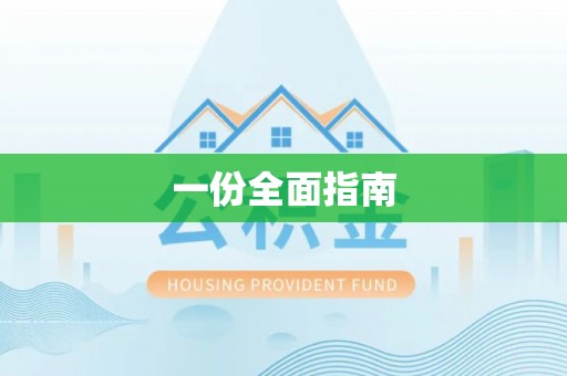 哈密一份全面指南