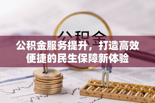 哈密公积金服务提升，打造高效便捷的民生保障新体验