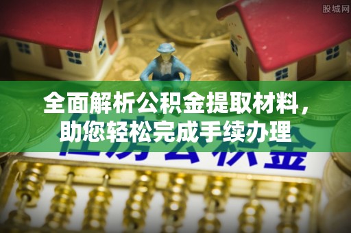 哈密全面解析公积金提取材料，助您轻松完成手续办理