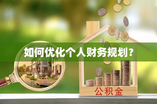哈密如何优化个人财务规划？