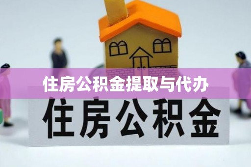 哈密住房公积金提取与代办