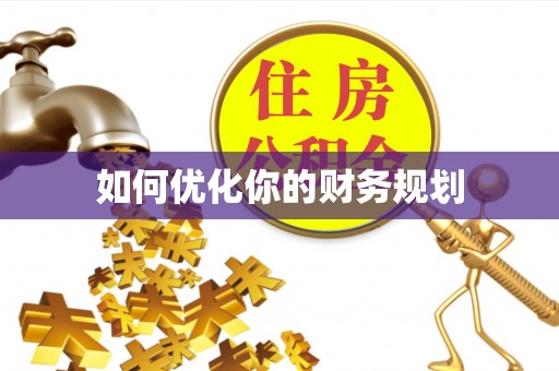 哈密如何优化你的财务规划