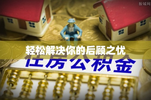 哈密轻松解决你的后顾之忧