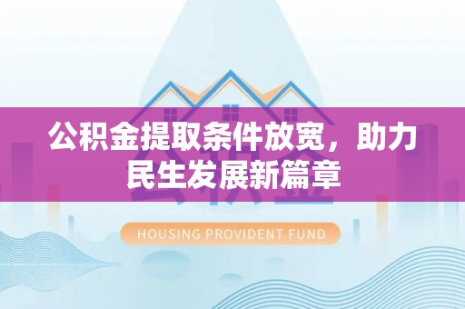 哈密公积金提取条件放宽，助力民生发展新篇章