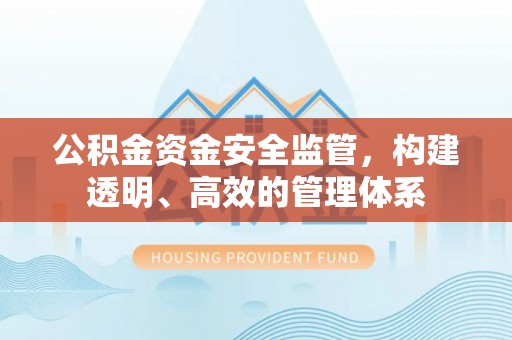 哈密公积金资金安全监管，构建透明、高效的管理体系
