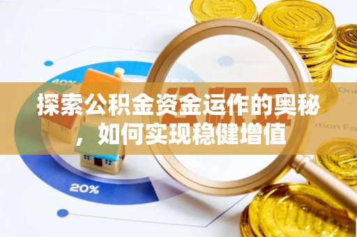 哈密探索公积金资金运作的奥秘，如何实现稳健增值