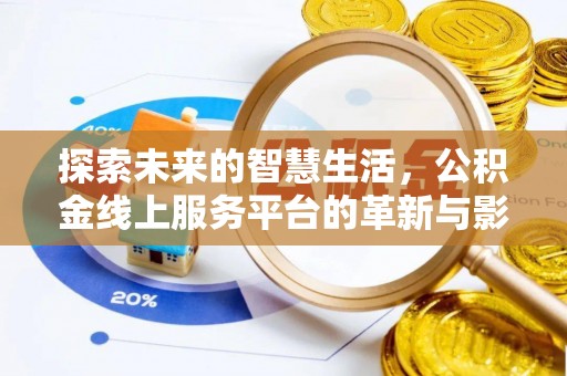 哈密探索未来的智慧生活，公积金线上服务平台的革新与影响
