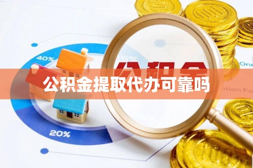 哈密公积金提取代办可靠吗