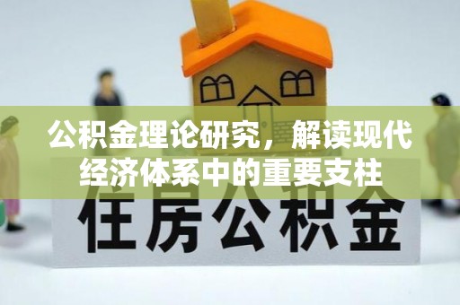 哈密公积金理论研究，解读现代经济体系中的重要支柱