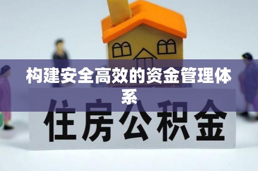 哈密构建安全高效的资金管理体系