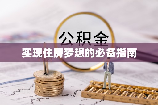 哈密实现住房梦想的必备指南