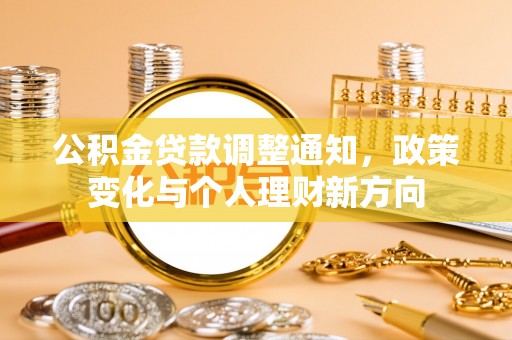 哈密公积金贷款调整通知，政策变化与个人理财新方向