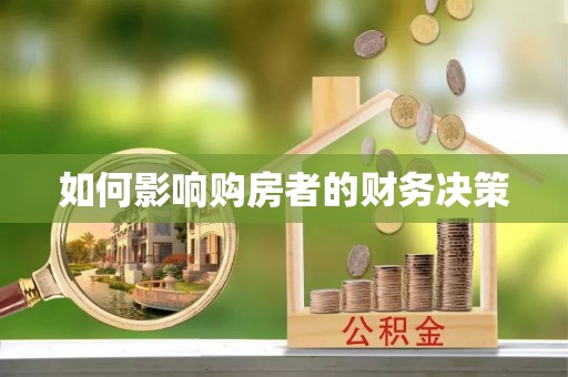 哈密如何影响购房者的财务决策