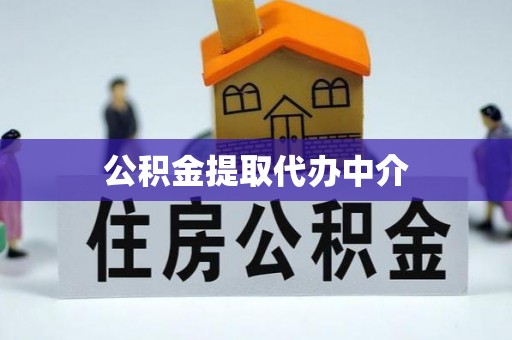 哈密公积金提取代办中介