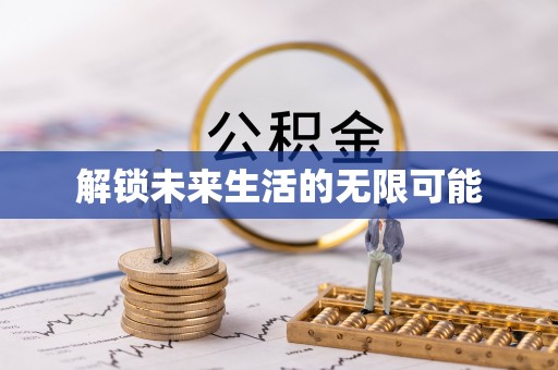 哈密解锁未来生活的无限可能