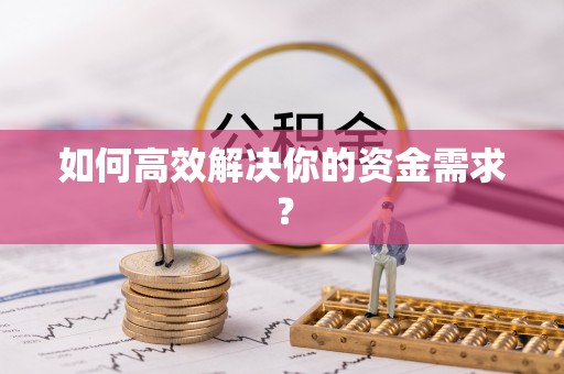 哈密如何高效解决你的资金需求？
