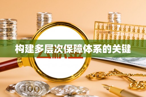 哈密构建多层次保障体系的关键