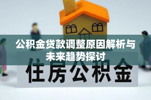 哈密公积金贷款调整原因解析与未来趋势探讨