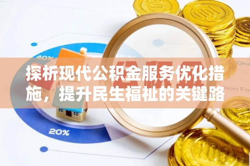 哈密探析现代公积金服务优化措施，提升民生福祉的关键路径