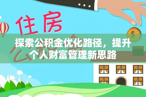 哈密探索公积金优化路径，提升个人财富管理新思路