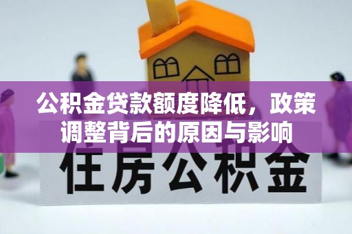 哈密公积金贷款额度降低，政策调整背后的原因与影响