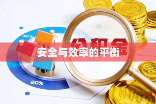 哈密安全与效率的平衡