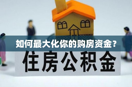 哈密如何最大化你的购房资金？