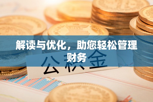 哈密解读与优化，助您轻松管理财务