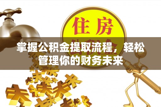 哈密掌握公积金提取流程，轻松管理你的财务未来