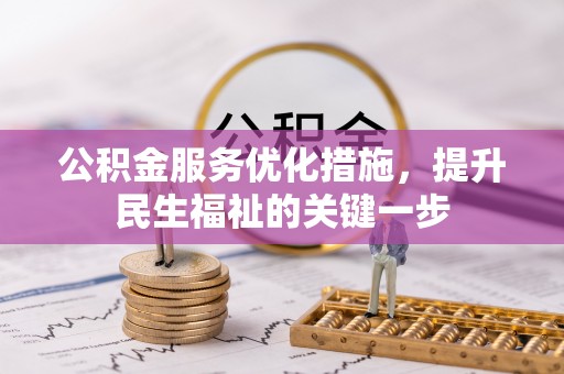 哈密公积金服务优化措施，提升民生福祉的关键一步