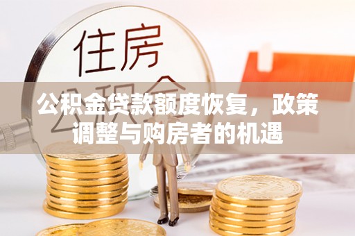 哈密公积金贷款额度恢复，政策调整与购房者的机遇