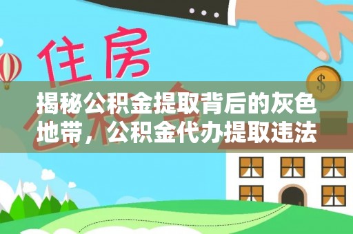 哈密揭秘公积金提取背后的灰色地带，公积金代办提取违法不？
