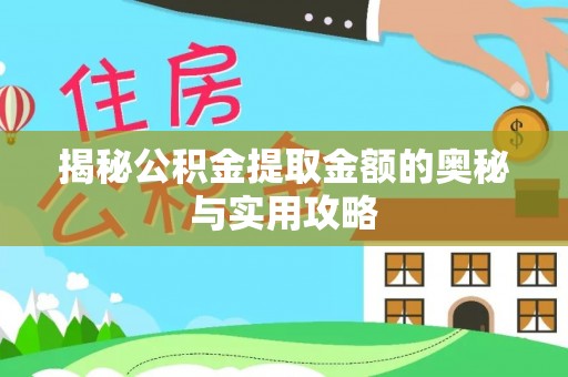 哈密揭秘公积金提取金额的奥秘与实用攻略