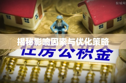 哈密揭秘影响因素与优化策略