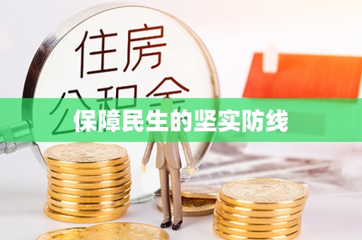 哈密保障民生的坚实防线
