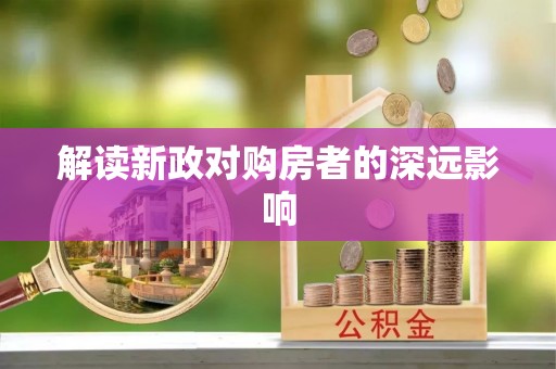 哈密解读新政对购房者的深远影响