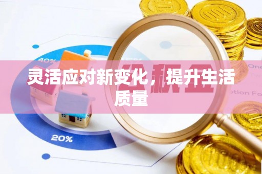 哈密灵活应对新变化，提升生活质量