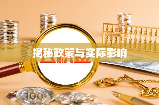 哈密揭秘政策与实际影响
