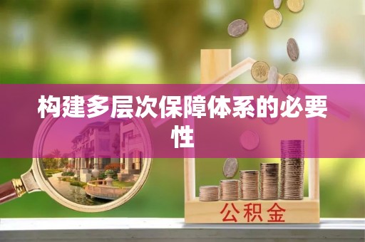 哈密构建多层次保障体系的必要性