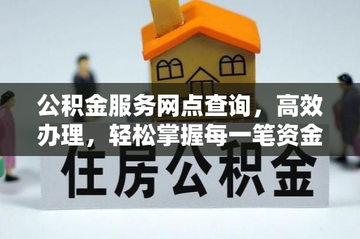 哈密公积金服务网点查询，高效办理，轻松掌握每一笔资金动态